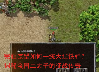 完颜宗望如何一统大辽铁骑?揭秘金国二太子的征战传奇 完颜宗望如何一统大辽铁骑?揭秘金国二太子的征战传奇
