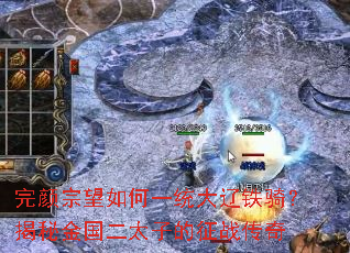 完颜宗望如何一统大辽铁骑?揭秘金国二太子的征战传奇 完颜宗望如何一统大辽铁骑?揭秘金国二太子的征战传奇