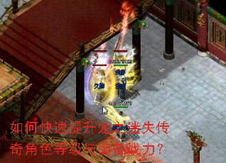 如何快速提升龙之迷失传奇角色等级与装备战力? 如何快速提升龙之迷失传奇角色等级与装备战力?