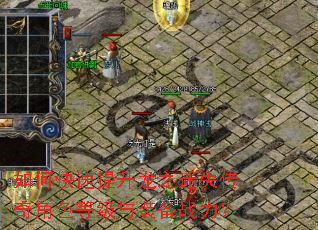 如何快速提升龙之迷失传奇角色等级与装备战力? 如何快速提升龙之迷失传奇角色等级与装备战力?