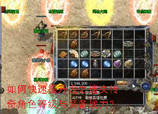 如何快速提升龙之迷失传奇角色等级与装备战力? 如何快速提升龙之迷失传奇角色等级与装备战力?