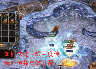 如何快速下载百度传奇外传并高效开局? 如何快速下载百度传奇外传并高效开局?