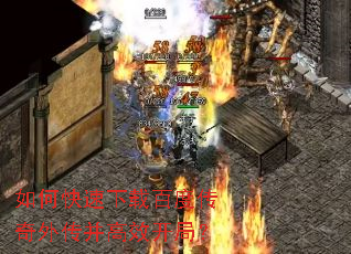 如何快速下载百度传奇外传并高效开局? 如何快速下载百度传奇外传并高效开局?