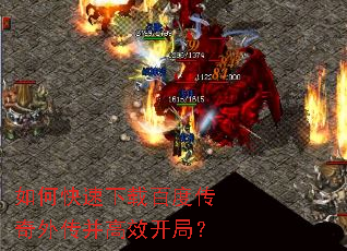 如何快速下载百度传奇外传并高效开局? 如何快速下载百度传奇外传并高效开局?