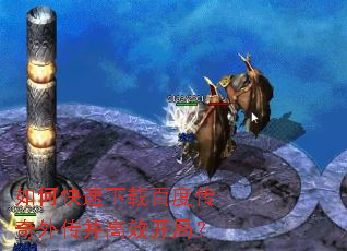 如何快速下载百度传奇外传并高效开局? 如何快速下载百度传奇外传并高效开局?