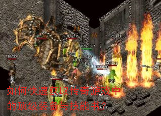 如何快速获取传奇游戏中的顶级装备与技能书? 如何快速获取传奇游戏中的顶级装备与技能书?