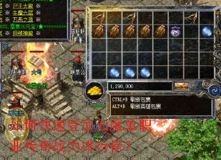 如何快速登顶仙魔单职业传奇战力排行榜? 如何快速登顶仙魔单职业传奇战力排行榜?