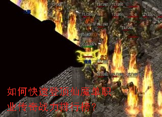 如何快速登顶仙魔单职业传奇战力排行榜? 如何快速登顶仙魔单职业传奇战力排行榜?