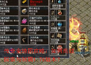 传奇全地图攻略:如何高效探索与制霸1.76版本? 传奇全地图攻略:如何高效探索与制霸1.76版本?
