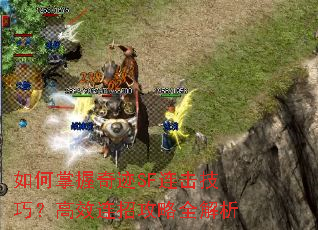如何掌握奇迹SF连击技巧?高效连招攻略全解析 如何掌握奇迹SF连击技巧?高效连招攻略全解析
