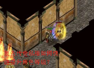 复古传奇私服如何快速提升角色等级? 复古传奇私服如何快速提升角色等级?