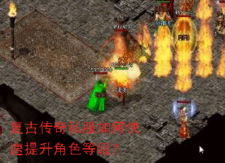 复古传奇私服如何快速提升角色等级? 复古传奇私服如何快速提升角色等级?