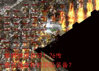 如何快速获取1.76传奇开服首秒的顶级装备? 如何快速获取1.76传奇开服首秒的顶级装备?