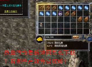 热血传奇最新地图怎么下载?有哪些高效升级攻略? 热血传奇最新地图怎么下载?有哪些高效升级攻略?