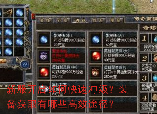 新服开启如何快速冲级?装备获取有哪些高效途径? 新服开启如何快速冲级?装备获取有哪些高效途径?