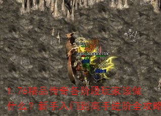 1.76精品传奇各阶段玩家该做什么?新手入门到高手进阶全攻略 1.76精品传奇各阶段玩家该做什么?新手入门到高手进阶全攻略