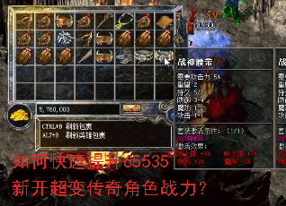如何快速提升65535新开超变传奇角色战力? 如何快速提升65535新开超变传奇角色战力?