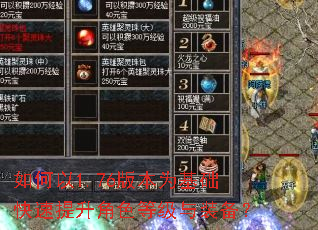 如何以1.76版本为基础快速提升角色等级与装备? 如何以1.76版本为基础快速提升角色等级与装备?