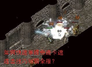 如何快速掌握奇迹卡速连击技巧制霸全服? 如何快速掌握奇迹卡速连击技巧制霸全服?