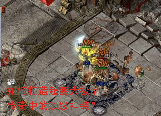 如何打造超变大极品传奇中的顶级神装? 如何打造超变大极品传奇中的顶级神装?