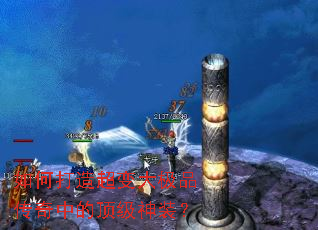如何打造超变大极品传奇中的顶级神装? 如何打造超变大极品传奇中的顶级神装?
