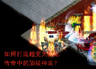 如何打造超变大极品传奇中的顶级神装? 如何打造超变大极品传奇中的顶级神装?