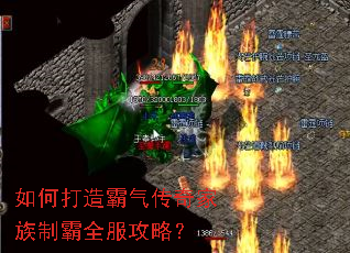如何打造霸气传奇家族制霸全服攻略? 如何打造霸气传奇家族制霸全服攻略?