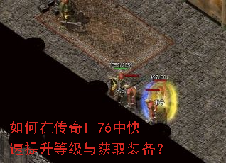 如何在传奇1.76中快速提升等级与获取装备? 如何在传奇1.76中快速提升等级与获取装备?