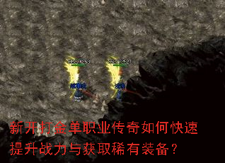 新开打金单职业传奇如何快速提升战力与获取稀有装备? 新开打金单职业传奇如何快速提升战力与获取稀有装备?