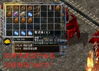 如何快速提升合击技能等级与战力? 如何快速提升合击技能等级与战力?