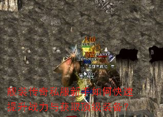 靓装传奇私服新手如何快速提升战力与获取顶级装备? 靓装传奇私服新手如何快速提升战力与获取顶级装备?