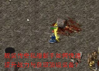 靓装传奇私服新手如何快速提升战力与获取顶级装备? 靓装传奇私服新手如何快速提升战力与获取顶级装备?