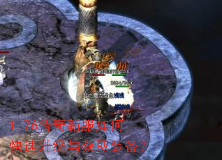 1.76传奇新服如何快速升级与获取装备? 1.76传奇新服如何快速升级与获取装备?