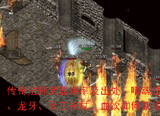 传奇法师武器爆率及出处:嗜魂法杖、龙牙、骨玉权杖、血饮如何获取? 传奇法师武器爆率及出处:嗜魂法杖、龙牙、骨玉权杖、血饮如何获取?