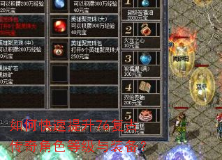 如何快速提升76复古传奇角色等级与装备? 如何快速提升76复古传奇角色等级与装备?