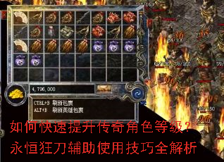 如何快速提升传奇角色等级?永恒狂刀辅助使用技巧全解析 如何快速提升传奇角色等级?永恒狂刀辅助使用技巧全解析