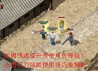 如何快速提升传奇角色等级?永恒狂刀辅助使用技巧全解析 如何快速提升传奇角色等级?永恒狂刀辅助使用技巧全解析