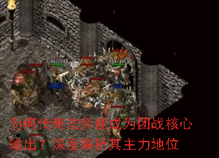 为何传奇法师能成为团战核心输出?深度解析其主力地位 为何传奇法师能成为团战核心输出?深度解析其主力地位