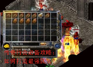 传奇行会必备攻略:如何打造最强团队? 传奇行会必备攻略:如何打造最强团队?