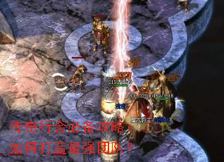 传奇行会必备攻略:如何打造最强团队? 传奇行会必备攻略:如何打造最强团队?
