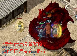 传奇行会必备攻略:如何打造最强团队? 传奇行会必备攻略:如何打造最强团队?