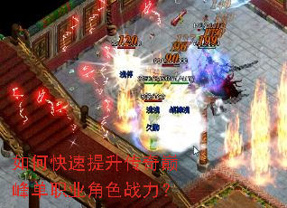 如何快速提升传奇巅峰单职业角色战力? 如何快速提升传奇巅峰单职业角色战力?