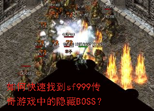 ��ο����ҵ�sf999������Ϸ�е�����BOSS��