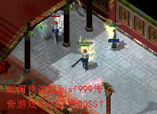 ��ο����ҵ�sf999������Ϸ�е�����BOSS��