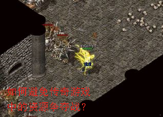 如何避免传奇游戏中的资源争夺战? 如何避免传奇游戏中的资源争夺战?