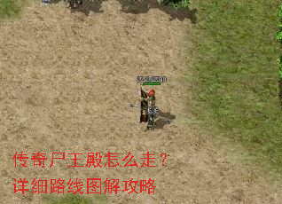 传奇尸王殿怎么走?详细路线图解攻略 传奇尸王殿怎么走?详细路线图解攻略