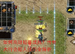 如何高效招募成员?传奇大行会招人技巧全解析 如何高效招募成员?传奇大行会招人技巧全解析
