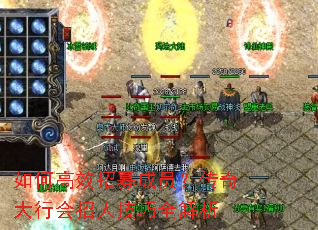 如何高效招募成员?传奇大行会招人技巧全解析 如何高效招募成员?传奇大行会招人技巧全解析