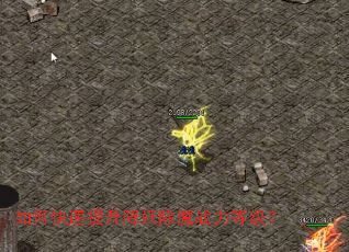 如何快速提升降妖除魔战力等级? 如何快速提升降妖除魔战力等级?