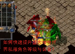 如何快速提升盛大传奇世界私服角色等级与装备? 如何快速提升盛大传奇世界私服角色等级与装备?